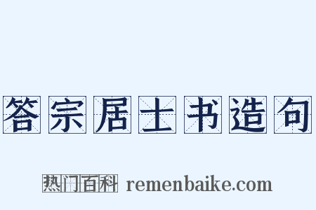 答宗居士书造句是什么意思的图片